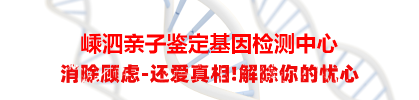 嵊泗亲子鉴定基因检测中心